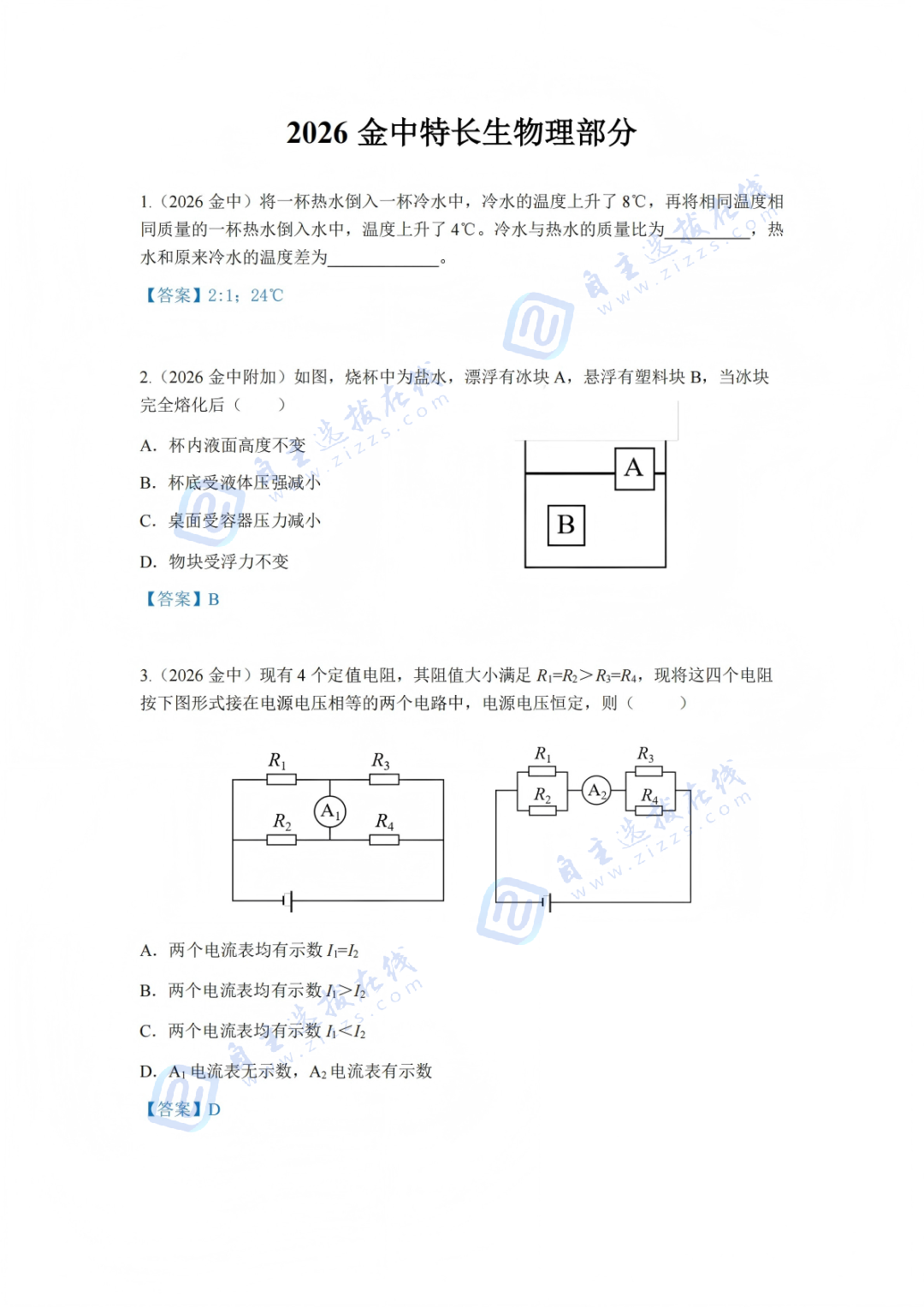 2026年南京市金陵中学&zwnj;科技特长生招生试题答案出炉